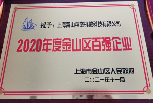 2020年度金山區百強企業